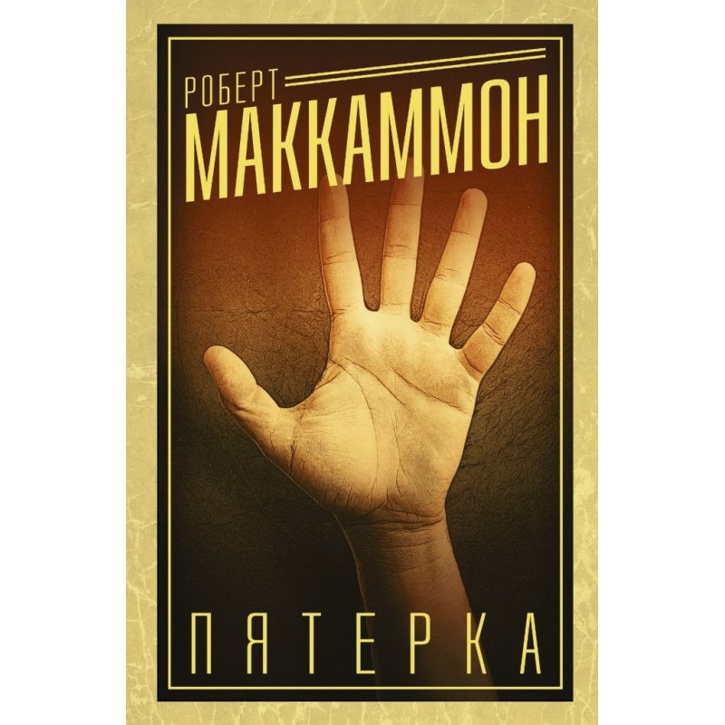 П'ятірка