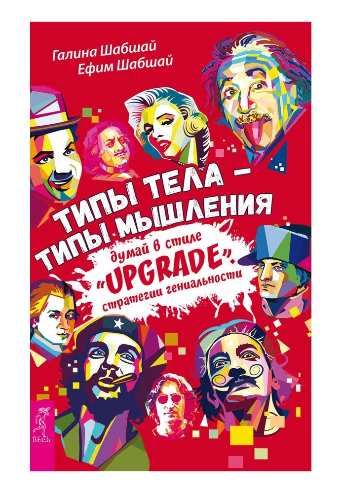 Типы тела – типы мышления. Думай в стиле «Upgrade». Стратегии гениальности