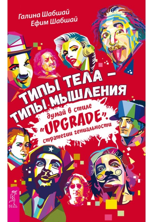 Типы тела – типы мышления. Думай в стиле «Upgrade». Стратегии гениальности