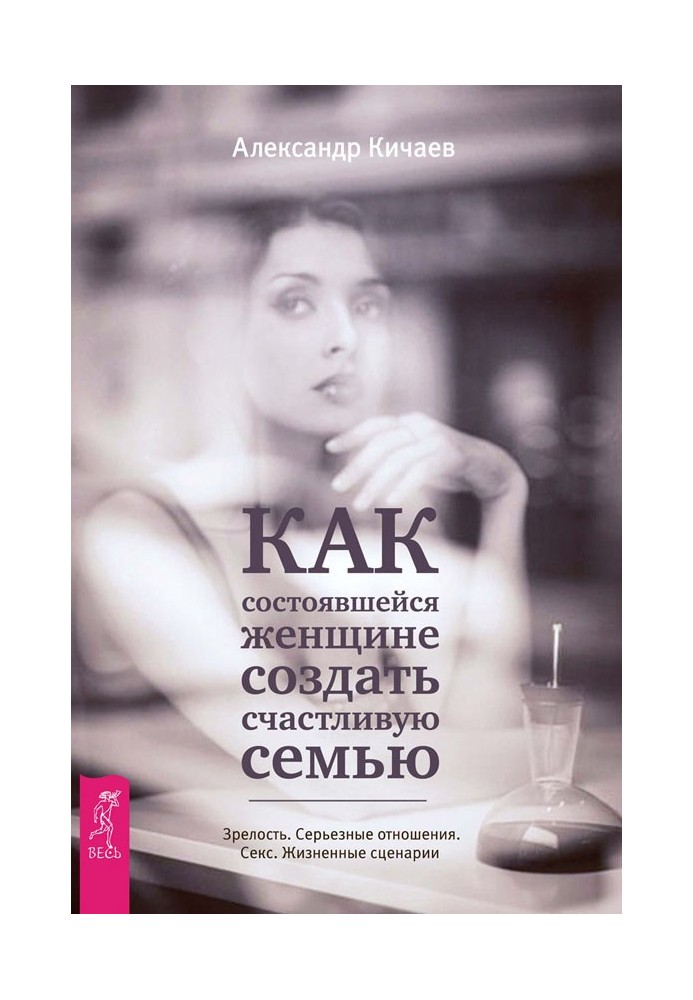 Як жінці, що відбулася, створити щасливу родину. Зрілість. Серйозні відносини. Секс. Життєві сценарії