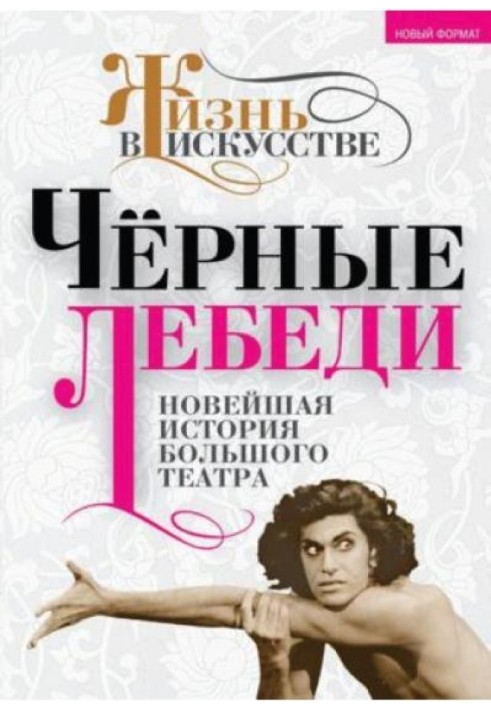 Черные лебеди. Новейшая история Большого театра