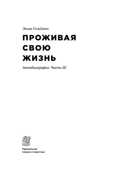 Проживая свою жизнь. Автобиография. Часть 3