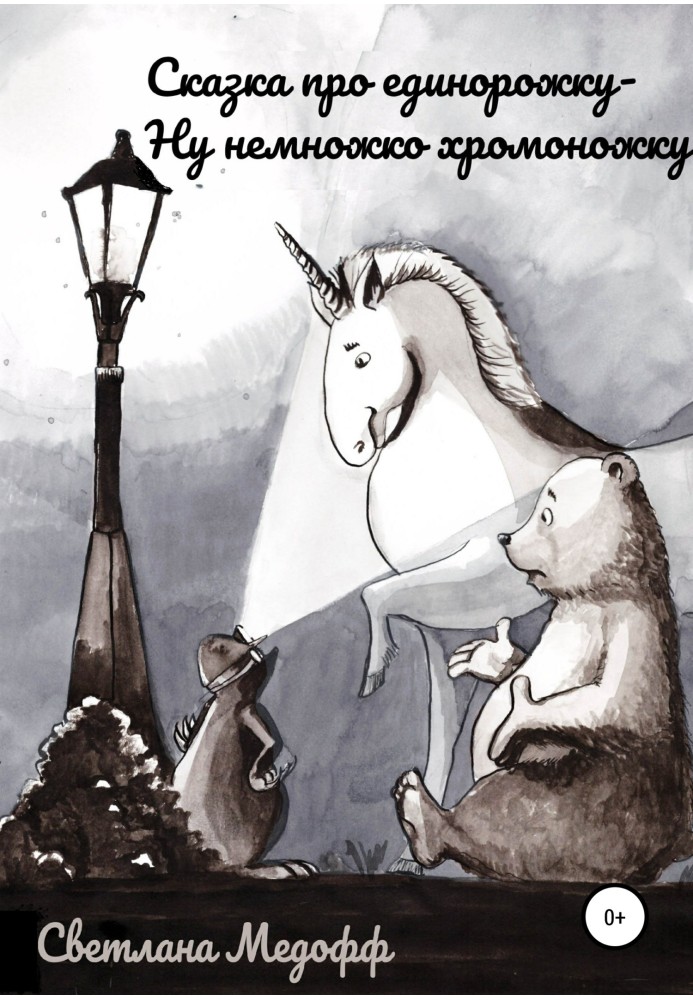 A fairy tale about a unicorn, well, a little bit lame