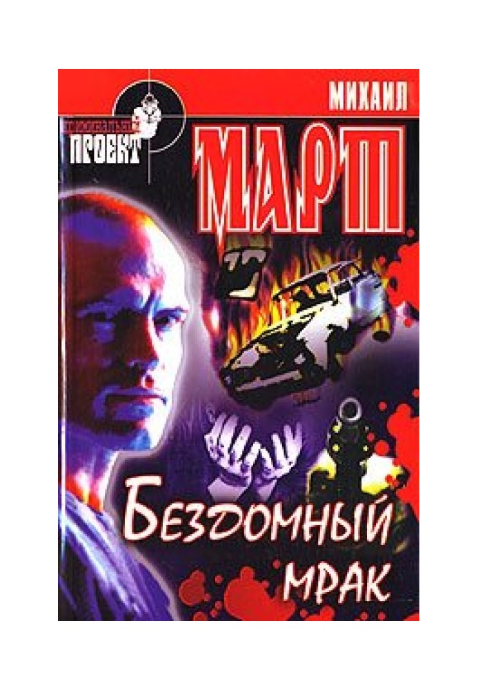 Бездомный мрак