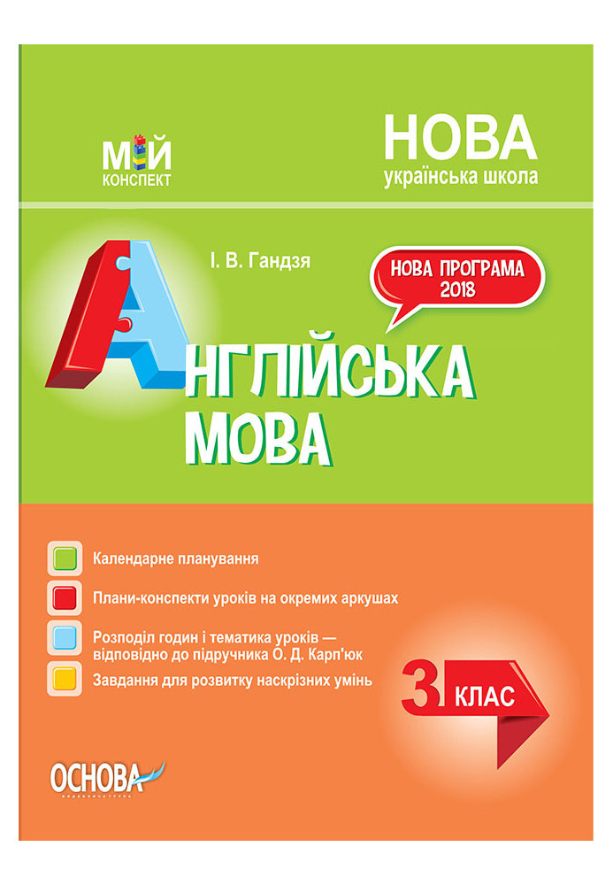 Розробки уроків Англійська мова. 3 клас (за підручником О. Карп'юк) ПШМ260