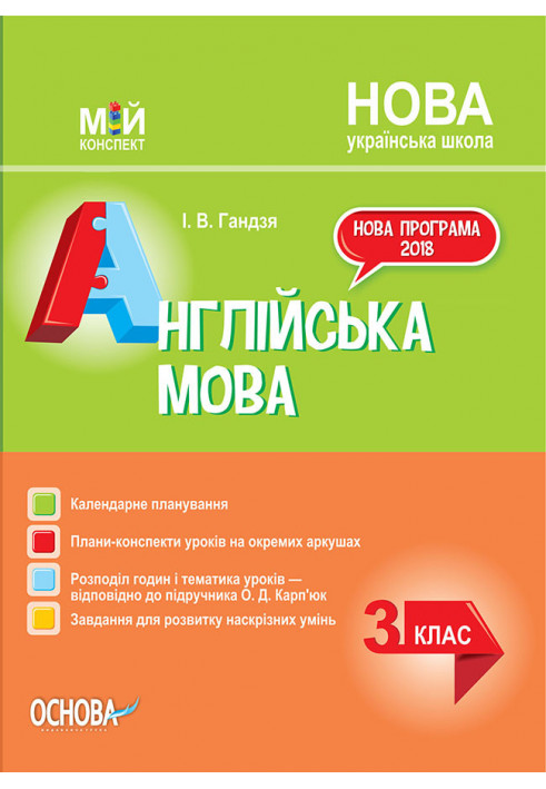 Розробки уроків Англійська мова. 3 клас (за підручником О. Карп'юк) ПШМ260