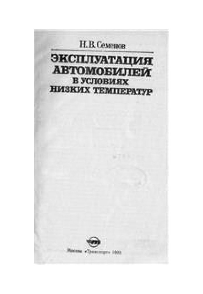 Експлуатація автомобілів в умовах низьких температур