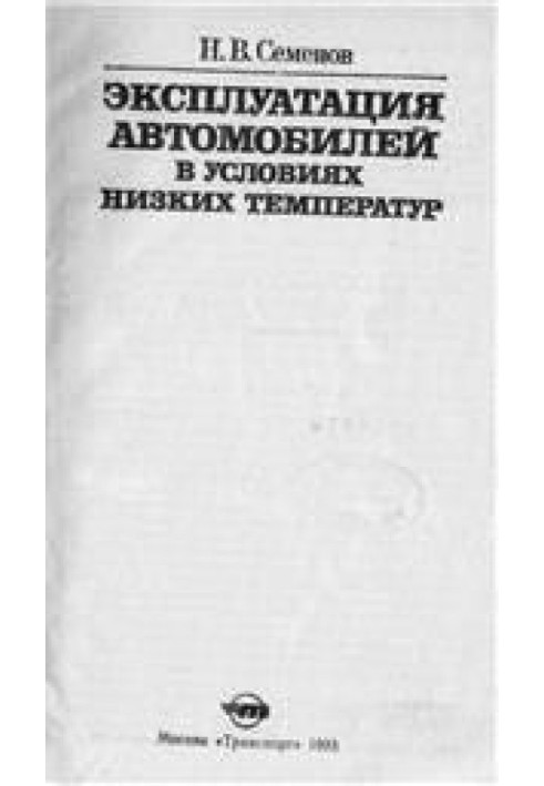 Експлуатація автомобілів в умовах низьких температур