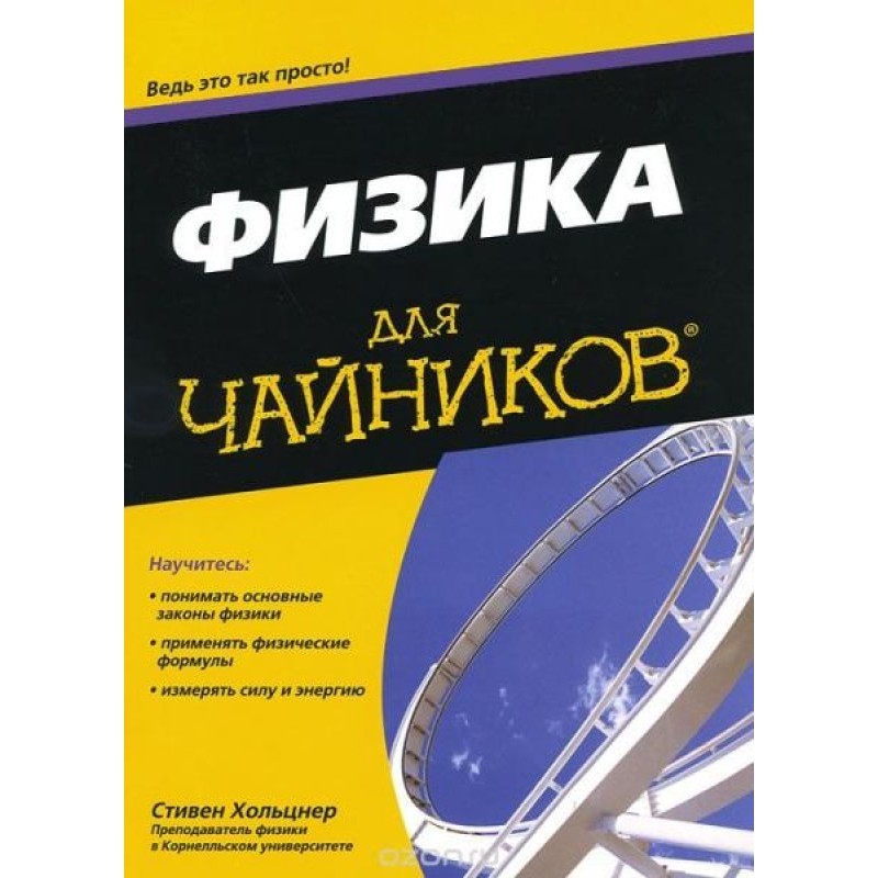 Физика для чайников