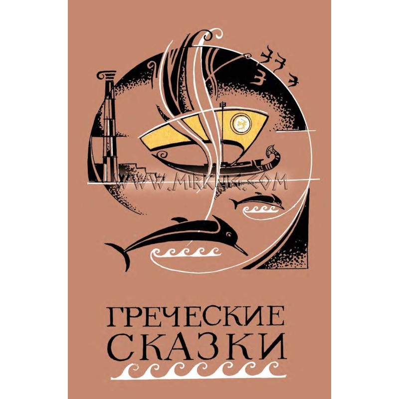 Greek fairy tales
