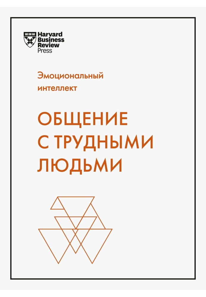 Емоційний інтелект. Спілкування із важкими людьми