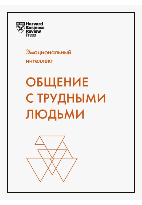 Эмоциональный интеллект. Общение с трудными людьми