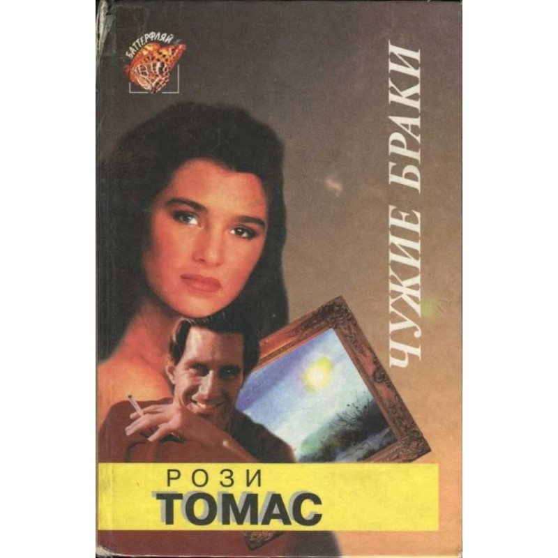 Чужие браки