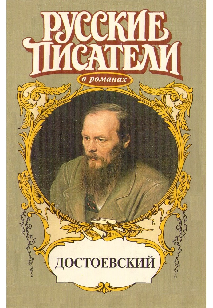 A game. Dostoevsky