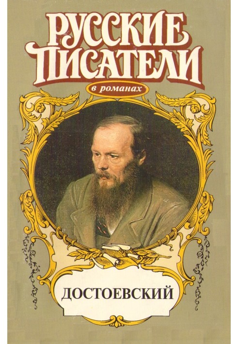 A game. Dostoevsky