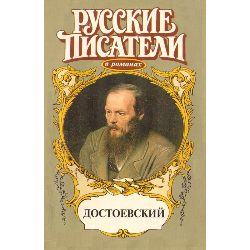 A game. Dostoevsky