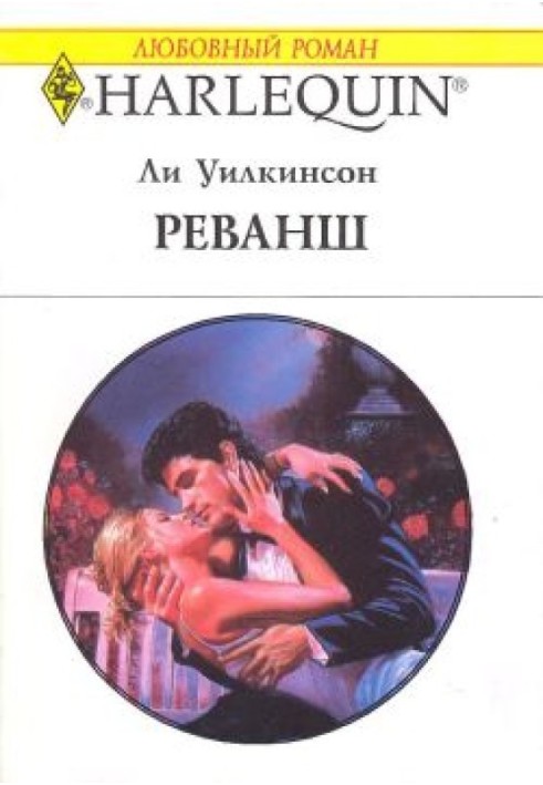 Реванш