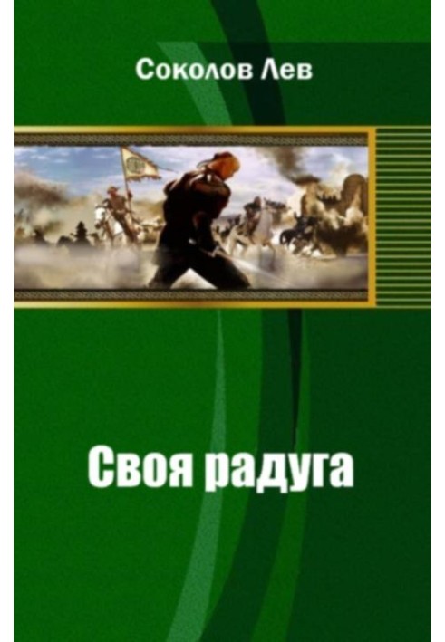 Своя радуга