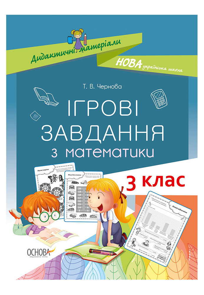 Ігрові завдання з математики. 3 клас. Дидактичні матеріали НУД025