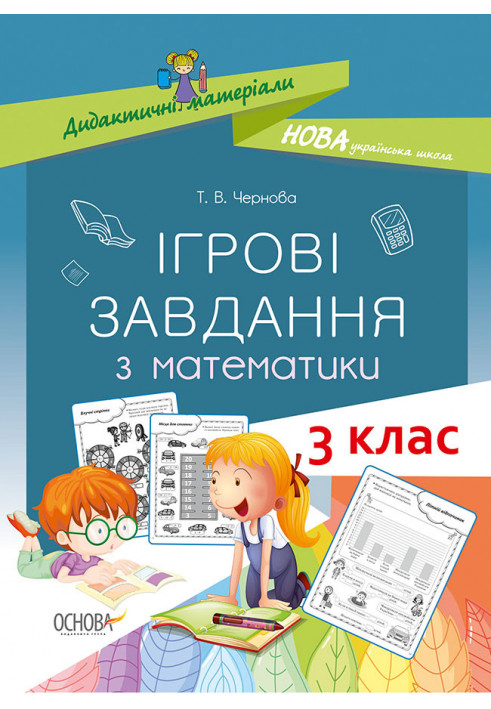 Ігрові завдання з математики. 3 клас. Дидактичні матеріали НУД025