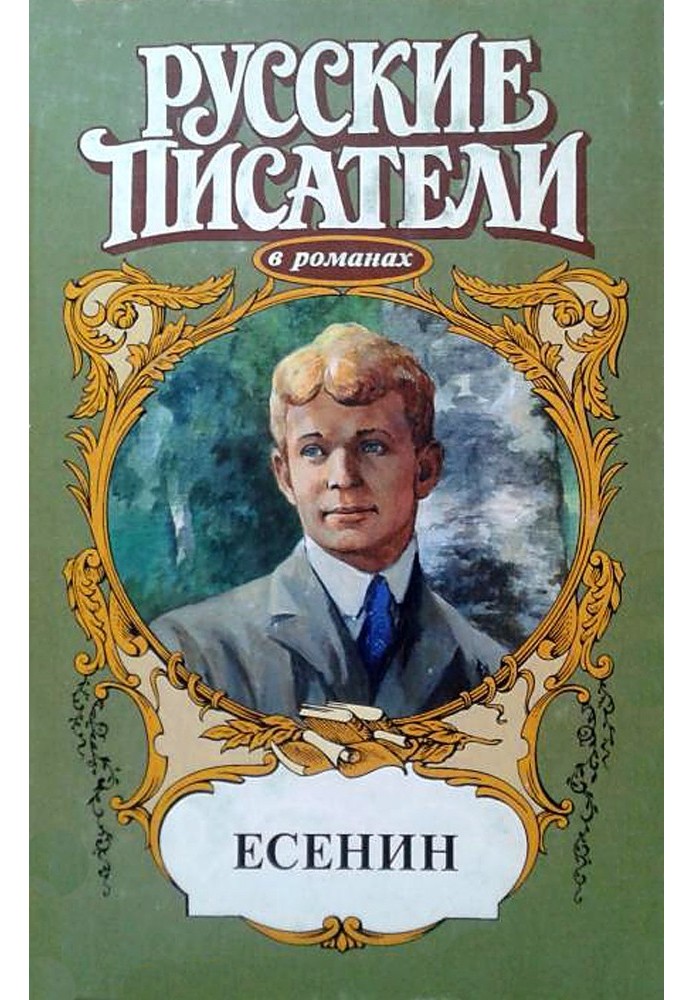 Есенин