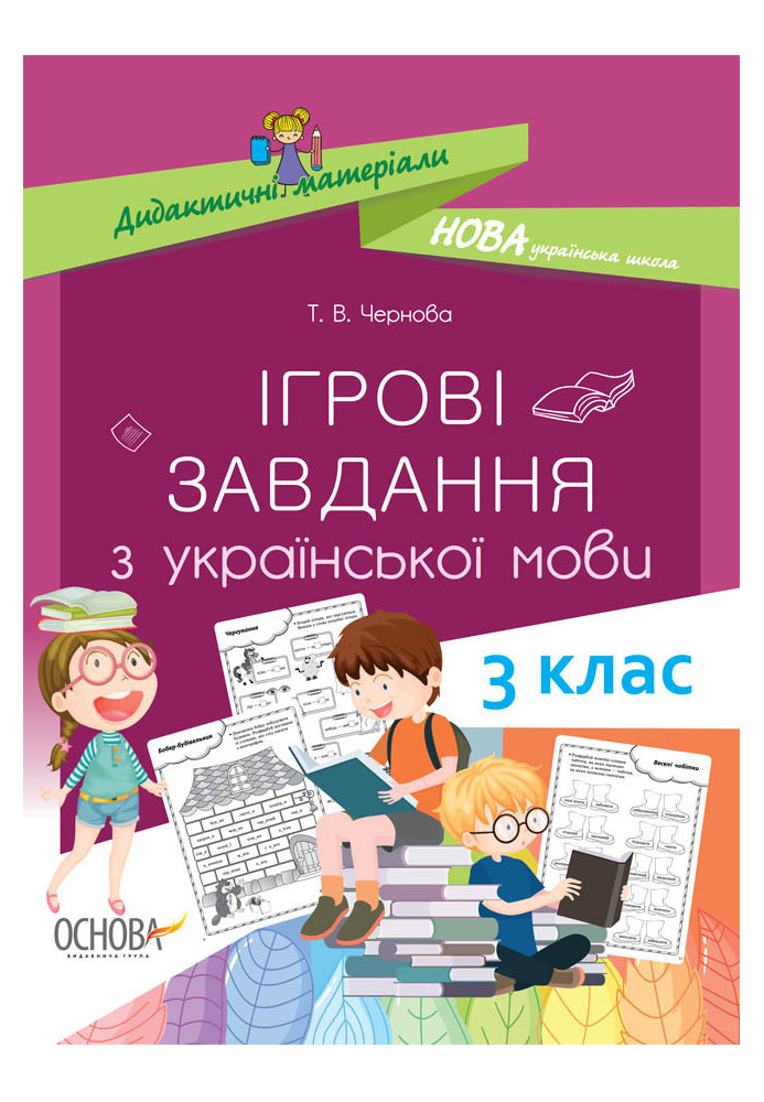 Ігрові завданняз з української мови. 3 клас. НУД027