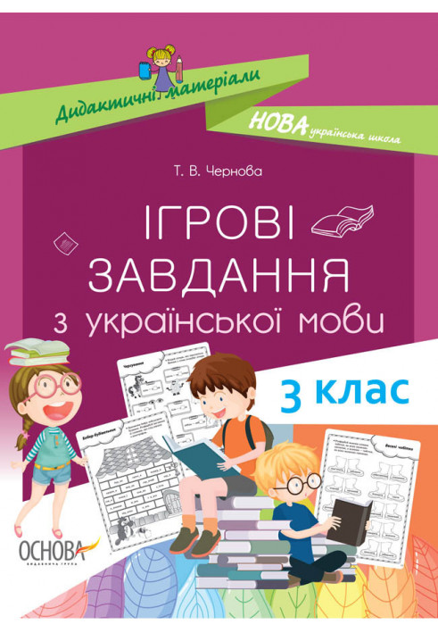 Ігрові завданняз з української мови. 3 клас. НУД027