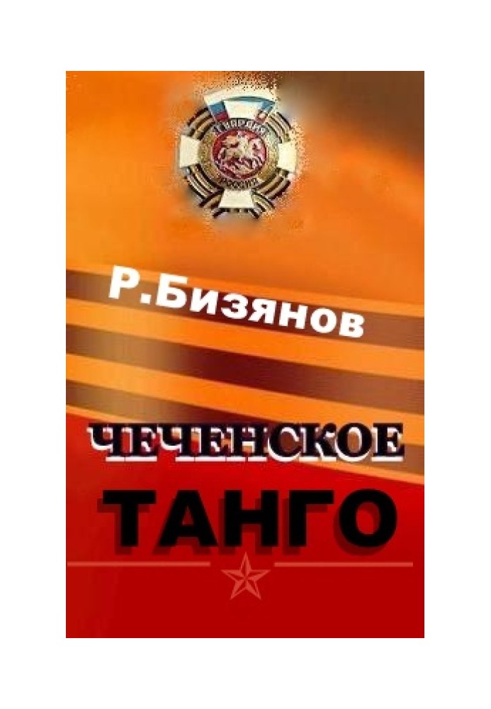 Чеченське танго