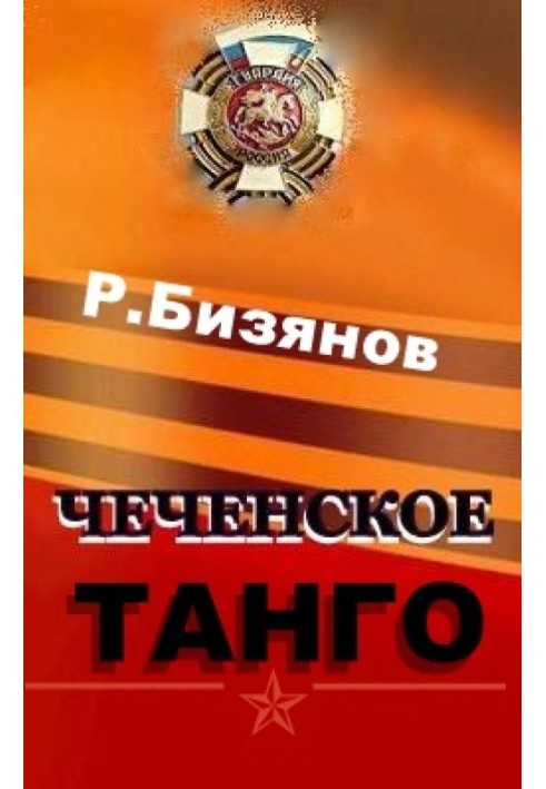 Чеченське танго