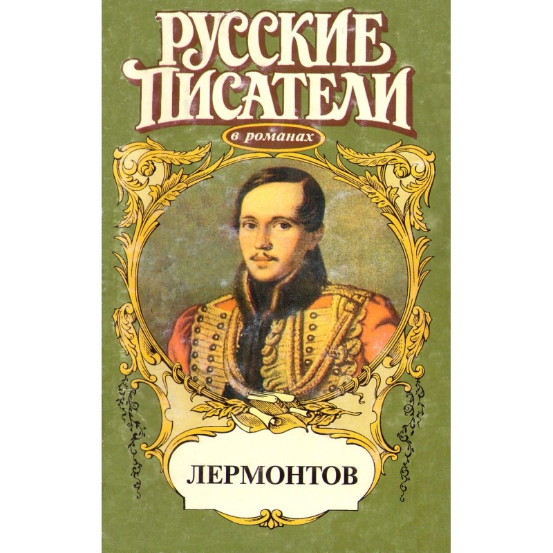 Lermontov
