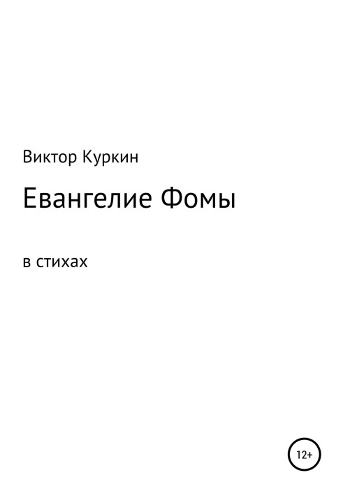 Евангелие Фомы в стихах