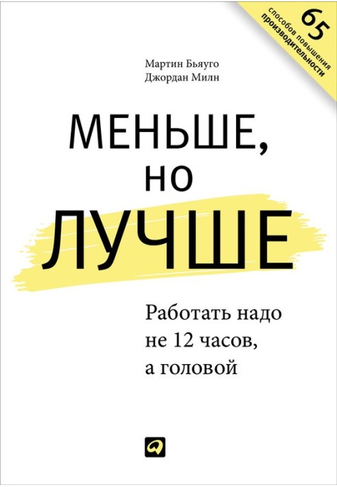 Меньше, но лучше. Работать надо не 12 часов, а головой