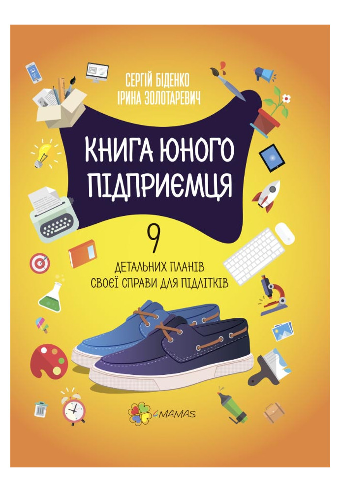 Книга юного підприємця. 9 детальних планів своєї справи для підлітків. 2-ге видання КНН023