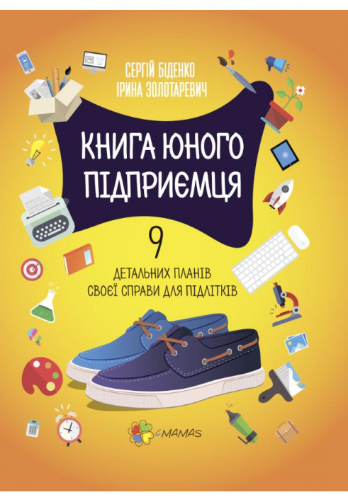 Книга юного підприємця. 9 детальних планів своєї справи для підлітків. 2-ге видання КНН023