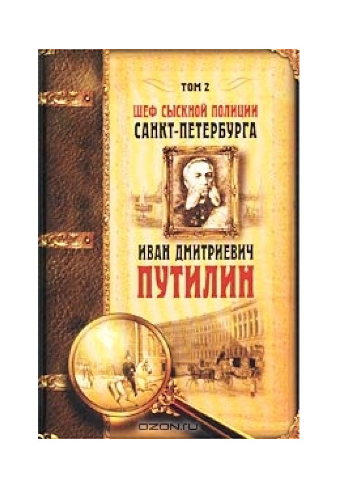 Chief of the detective police of St. Petersburg I.D. Putilin. In 2 vols. [T. 2]