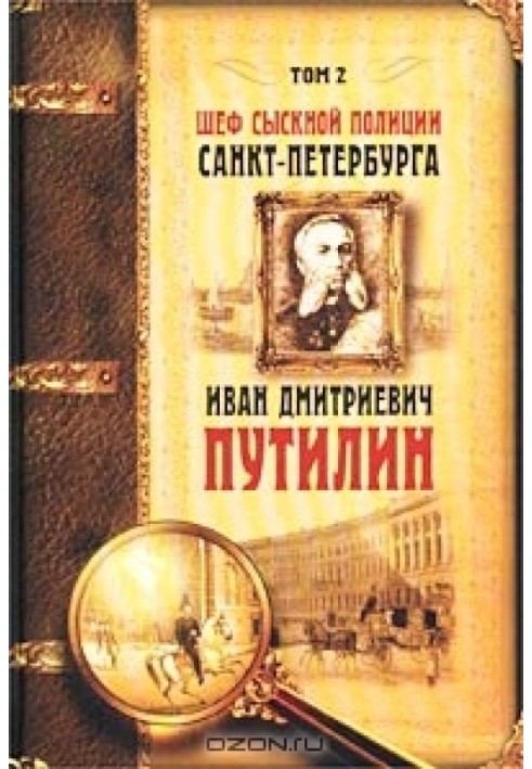 Шеф розшукової поліції Санкт-Петербурга І.Д.Путілін. У 2-х тт. [Т. 2]