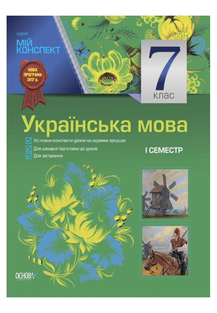 Розробки уроків. Українська мова 7 клас 1 семестр УММ029