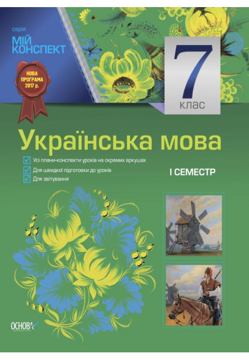 Розробки уроків. Українська мова 7 клас 1 семестр УММ029