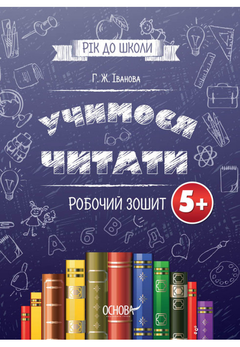 Учимося читати. 5+. Робочий зошит. Підготовка до школи РДШ005