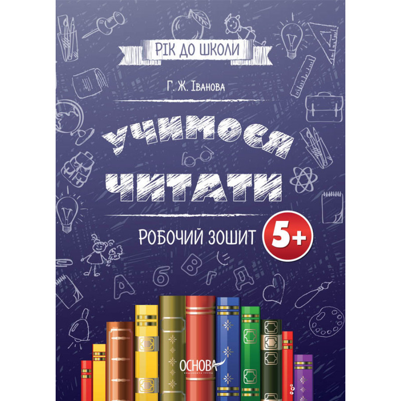 Учимося читати. 5+. Робочий...