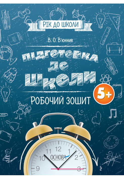 Підготовка до школи 5+. Робочий зошит РДШ006