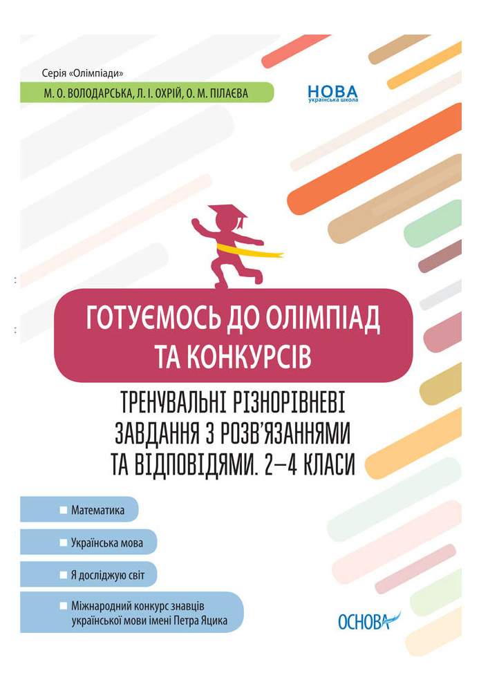 Готуємось до олімпіад та конкурсів. Тренувальні різнорівневі завдання з розв’язаннями та відповідями. 2–4 класи ОЛМ015