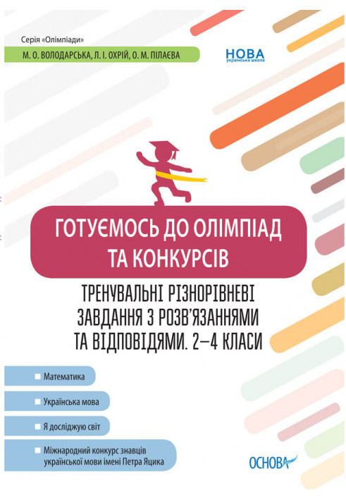 Готуємось до олімпіад та конкурсів. Тренувальні різнорівневі завдання з розв’язаннями та відповідями. 2–4 класи ОЛМ015