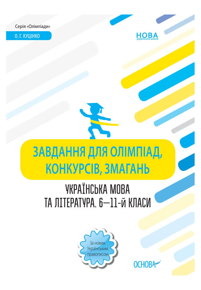 Tasks for Olympiads, contests, competitions. Ukrainian language and literature. 6th-11th grades OLM016