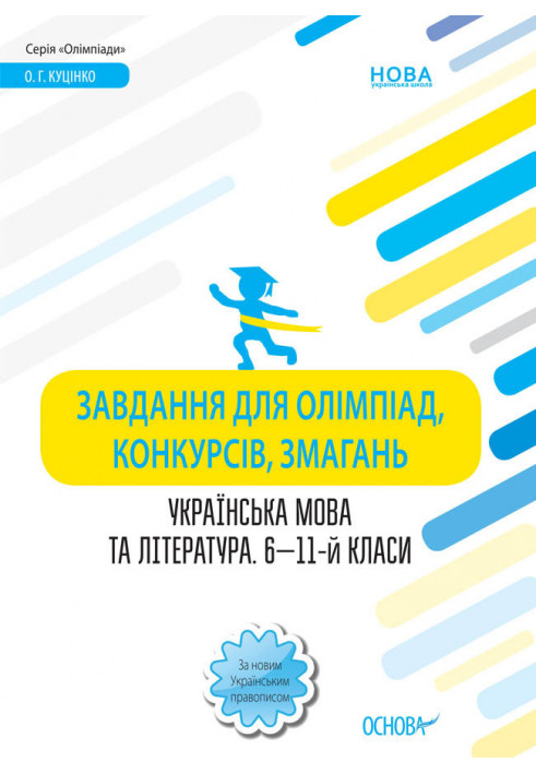 Завдання для олімпіад, конкурсів, змагань. Українська мова та література. 6—11-й класи ОЛМ016