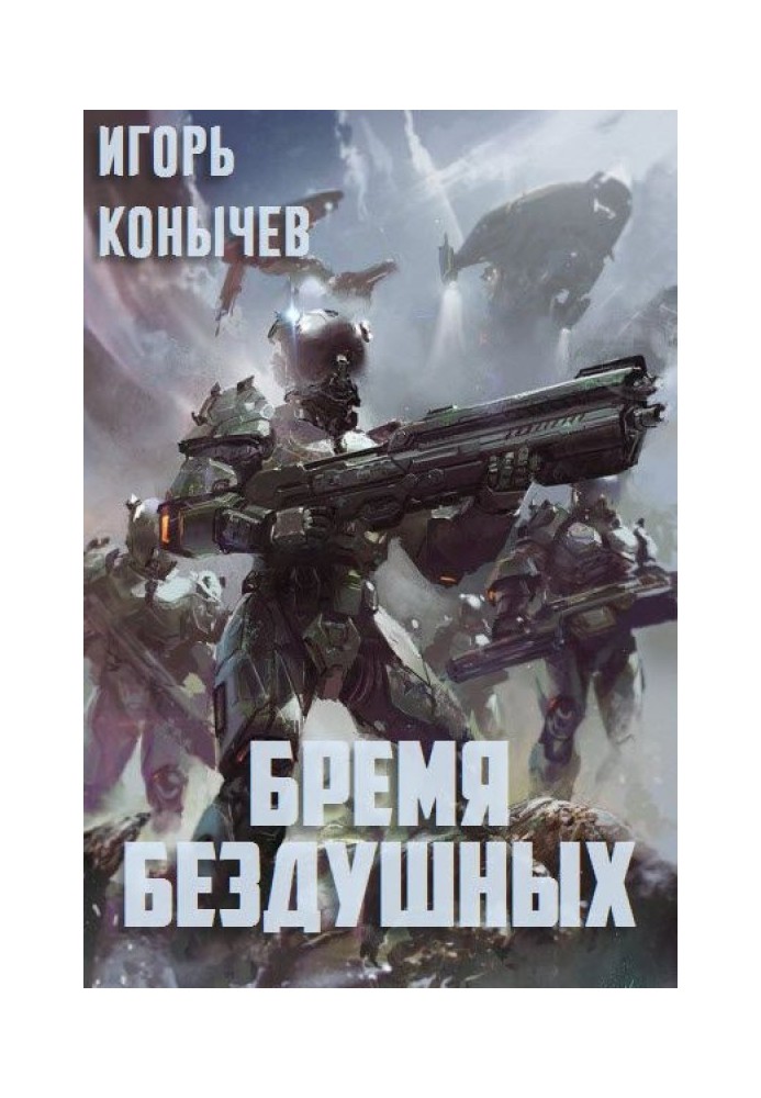 Тягар Бездушних (СІ)