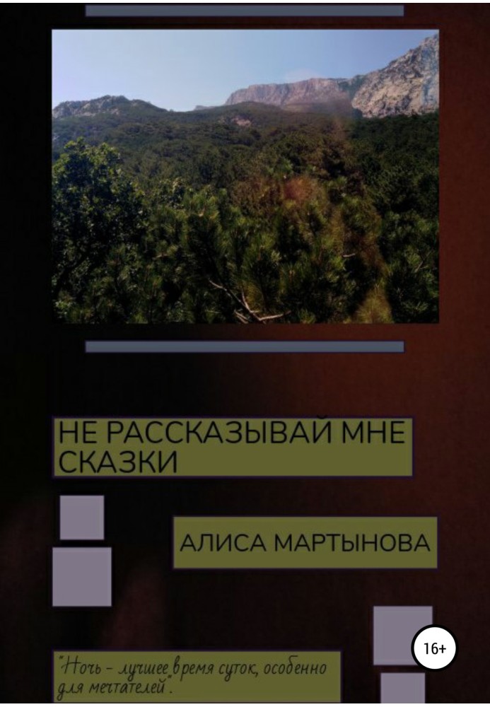 Не розказуй мені казки