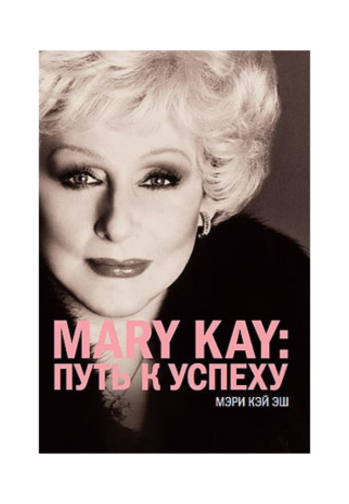 Mary Kay®:путь к успеху