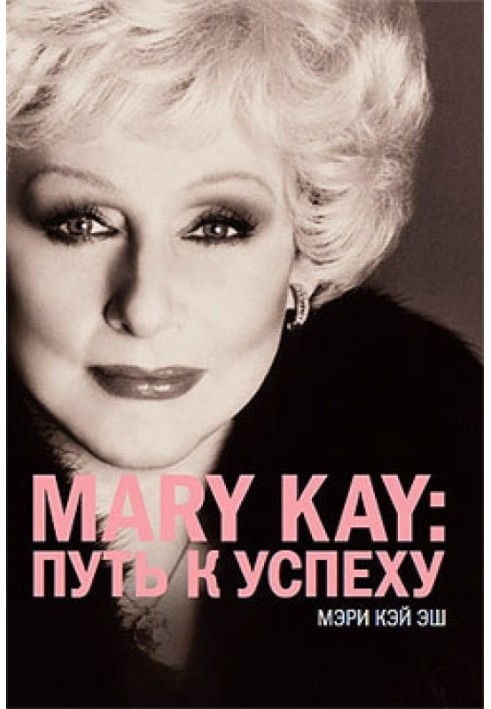 Mary Kay®:путь к успеху