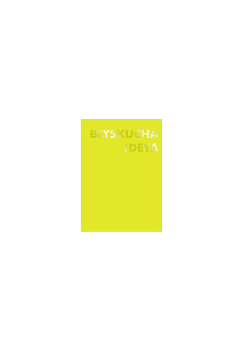 Notebook. 110 mm?154 mm. Yellow BLYSKUCHA IDEYA